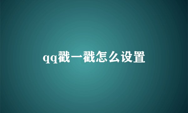 qq戳一戳怎么设置