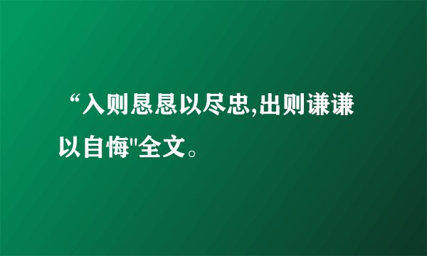 “入则恳恳以尽忠,出则谦谦以自悔