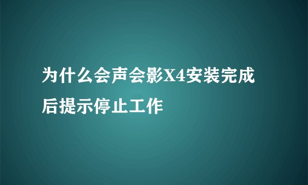 为什么会声会影X4安装完成后提示停止工作