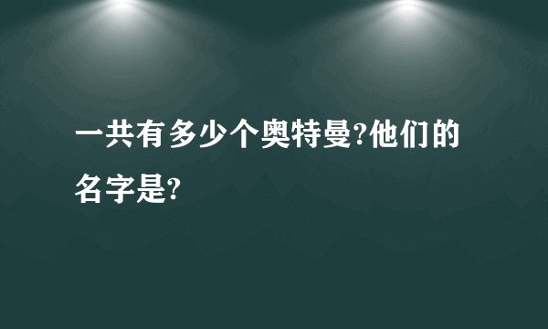 一共有多少个奥特曼?他们的名字是?