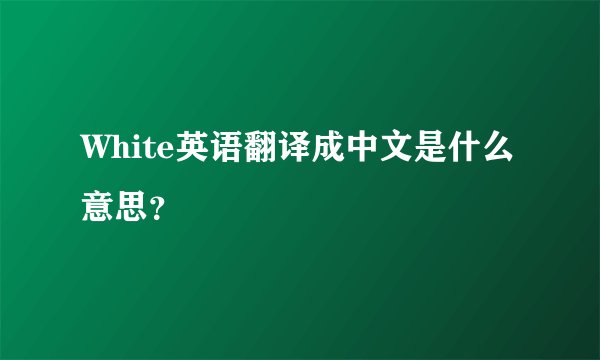 White英语翻译成中文是什么意思？