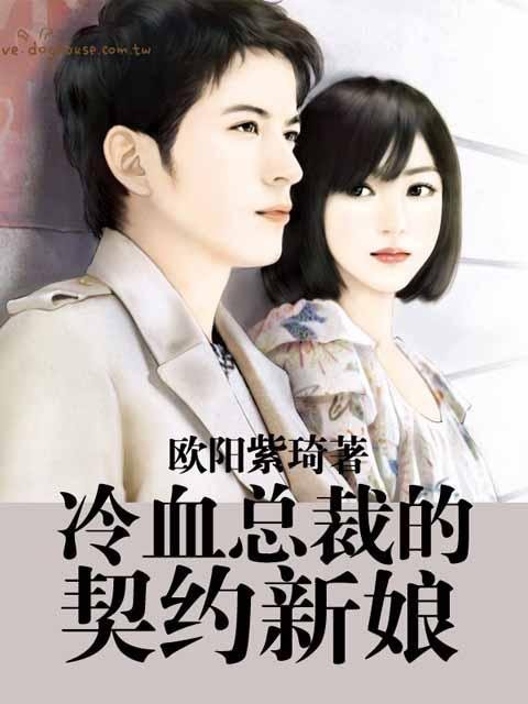 冷血总裁的契约新娘的内容简介