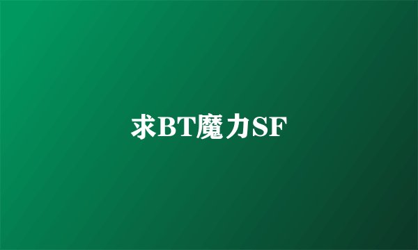 求BT魔力SF