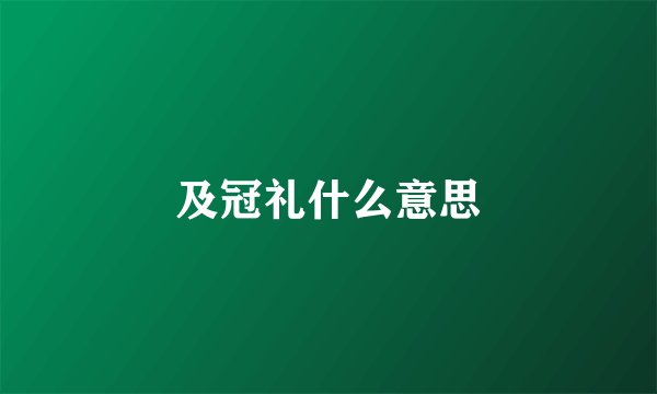 及冠礼什么意思