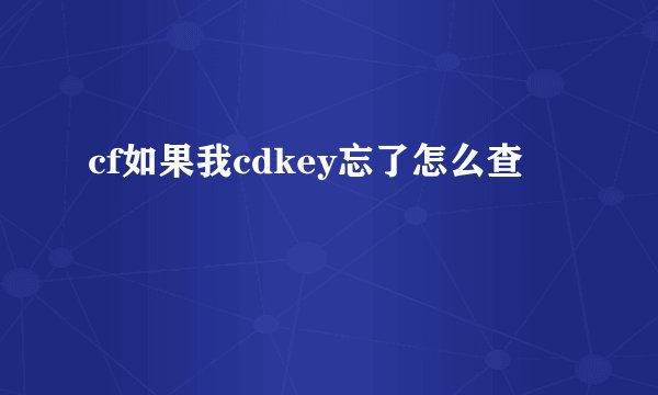 cf如果我cdkey忘了怎么查
