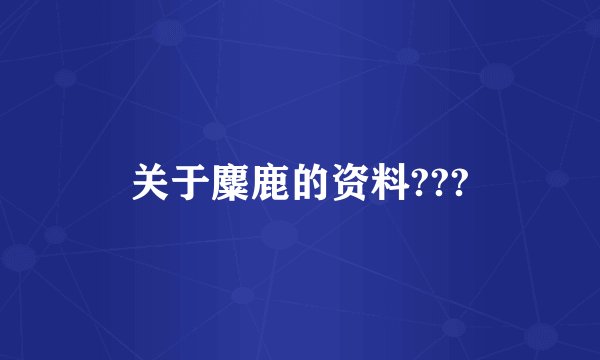 关于麋鹿的资料???