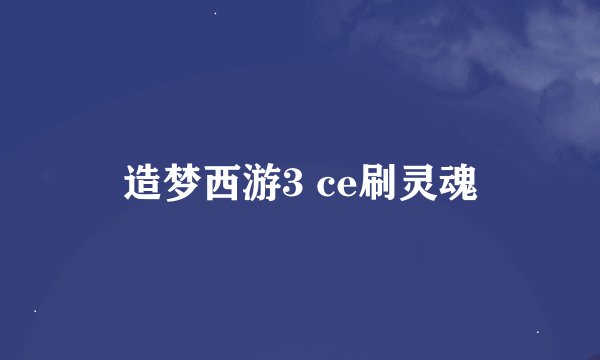 造梦西游3 ce刷灵魂