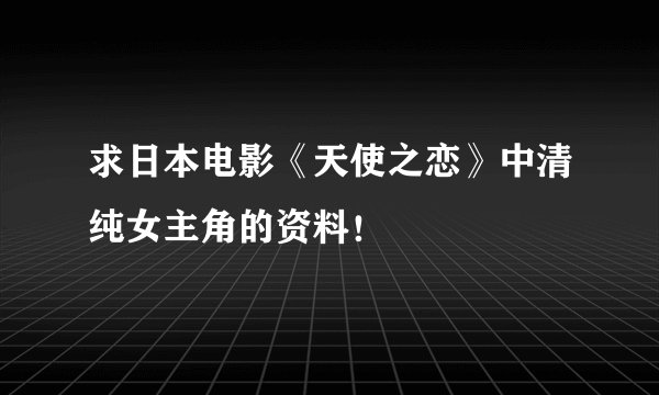 求日本电影《天使之恋》中清纯女主角的资料！