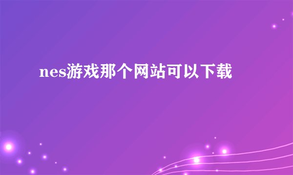 nes游戏那个网站可以下载