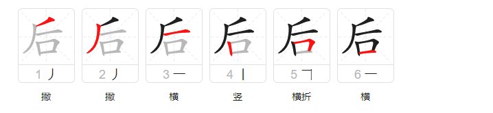 后字几画