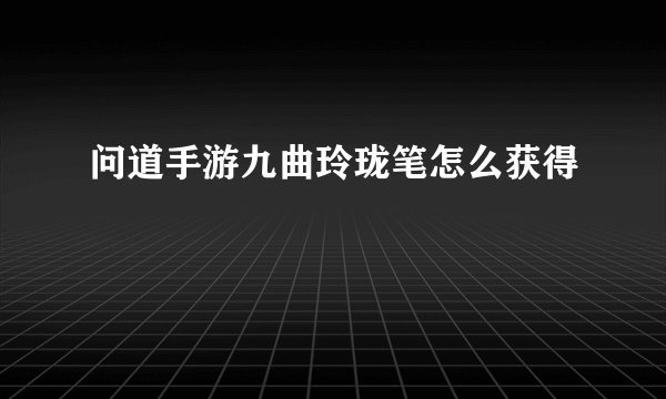 问道手游九曲玲珑笔怎么获得