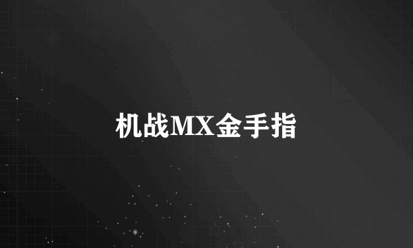 机战MX金手指
