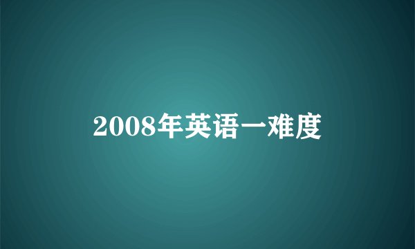 2008年英语一难度