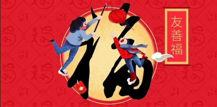 友善福的福字怎么写