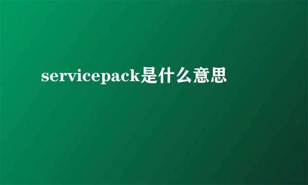 servicepack是什么意思
