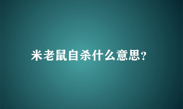 米老鼠自杀什么意思？