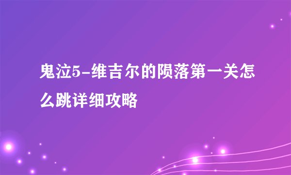 鬼泣5-维吉尔的陨落第一关怎么跳详细攻略