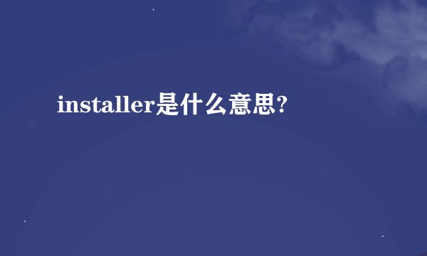 installer是什么意思?