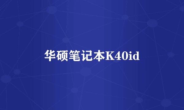 华硕笔记本K40id