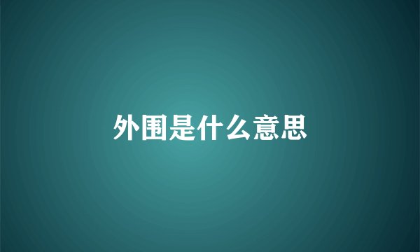 外围是什么意思