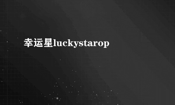 幸运星luckystarop