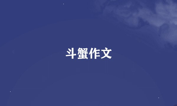 斗蟹作文