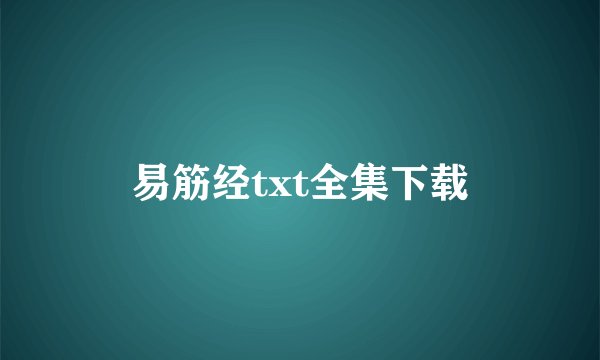 易筋经txt全集下载