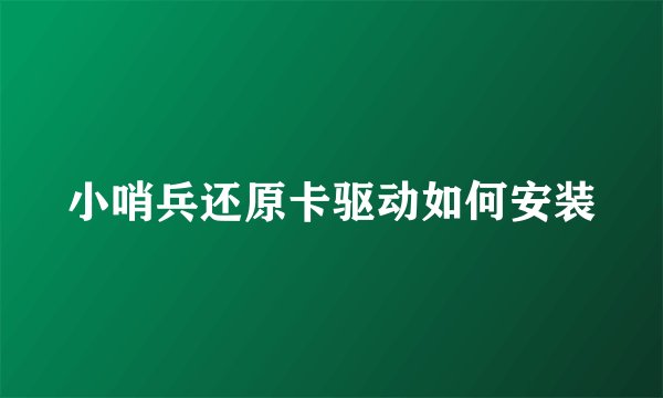 小哨兵还原卡驱动如何安装