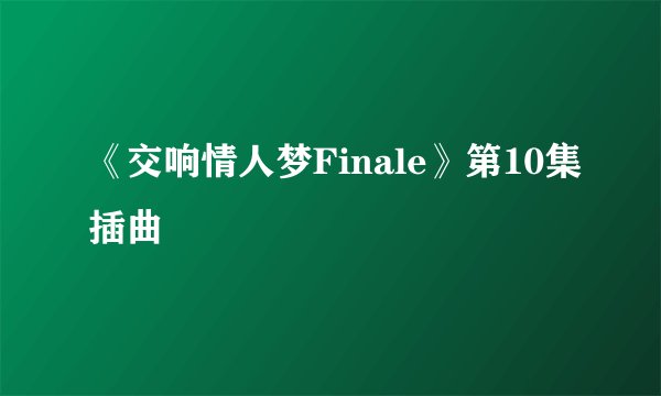 《交响情人梦Finale》第10集插曲