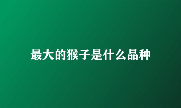 最大的猴子是什么品种