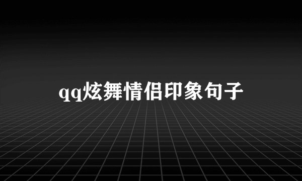 qq炫舞情侣印象句子