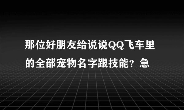 那位好朋友给说说QQ飞车里的全部宠物名字跟技能？急