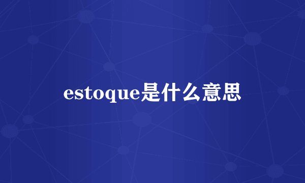 estoque是什么意思