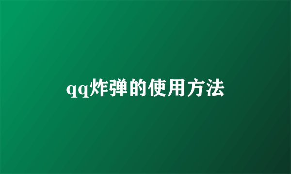 qq炸弹的使用方法