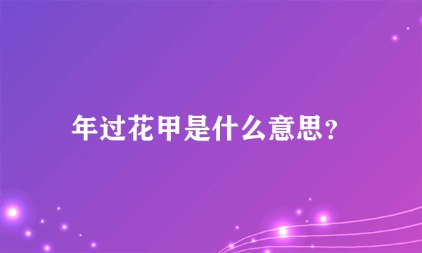 年过花甲是什么意思？