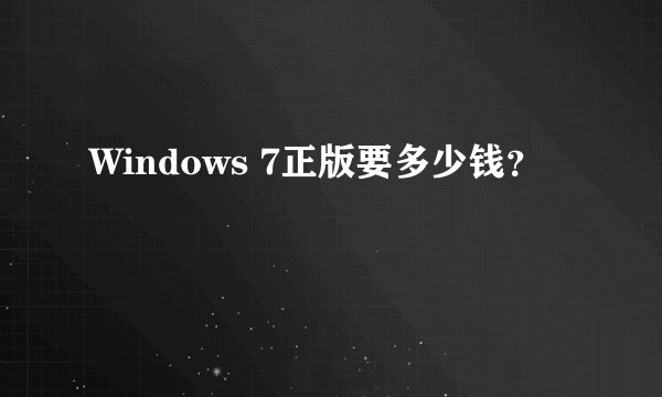 Windows 7正版要多少钱？