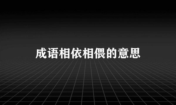 成语相依相偎的意思
