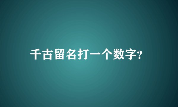 千古留名打一个数字？