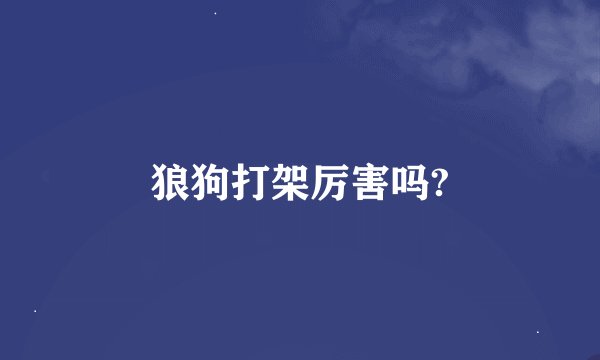 狼狗打架厉害吗?
