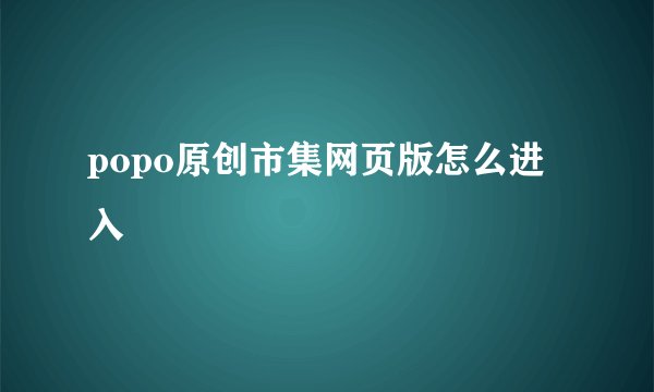 popo原创市集网页版怎么进入