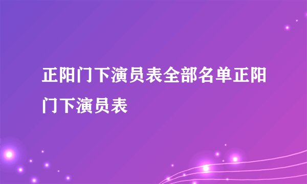 正阳门下演员表全部名单正阳门下演员表