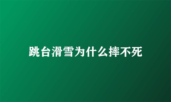 跳台滑雪为什么摔不死
