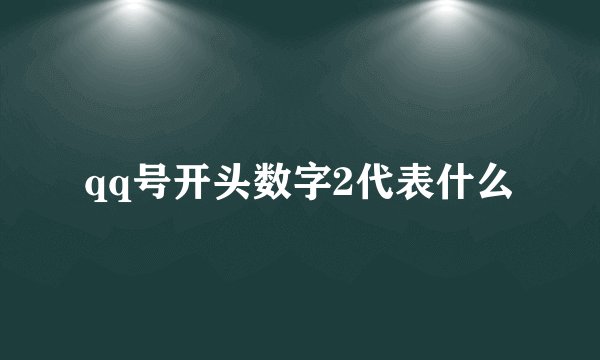 qq号开头数字2代表什么