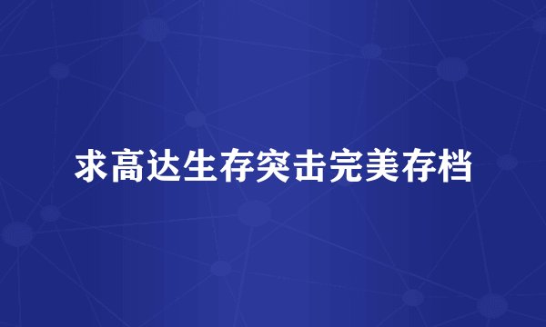 求高达生存突击完美存档