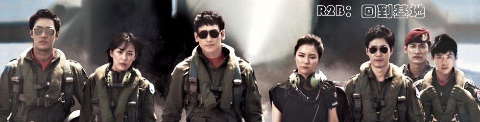 R2B：返回基地的电影剧情