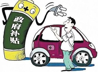 新能源汽车补贴政策何时取消