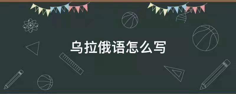 乌拉俄语
