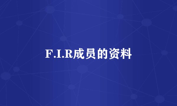 F.I.R成员的资料
