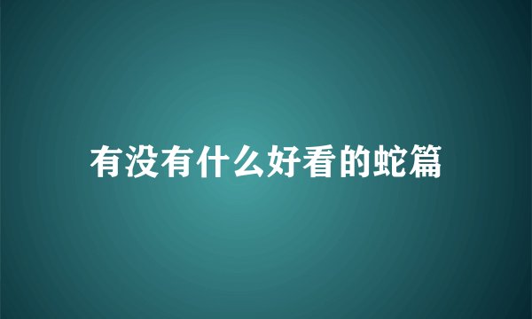 有没有什么好看的蛇篇