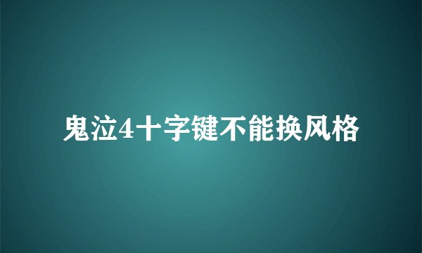 鬼泣4十字键不能换风格